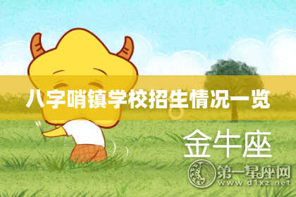 八字哨镇学校招生情况一览