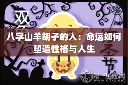 八字山羊胡子的人：命运如何塑造性格与人生