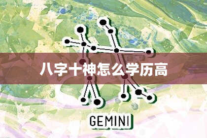 八字十神怎么学历高