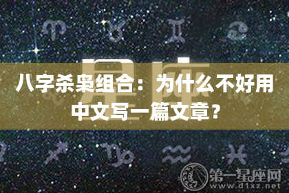 八字杀枭组合：为什么不好用中文写一篇文章？