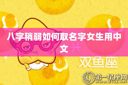 八字稍弱如何取名字女生用中文