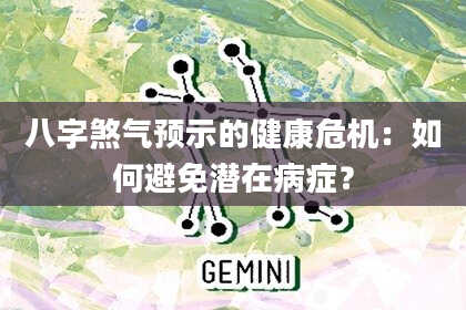 八字煞气预示的健康危机：如何避免潜在病症？