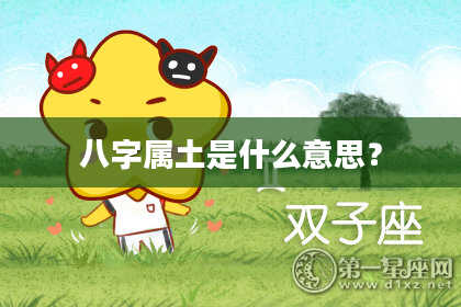 八字属土是什么意思?