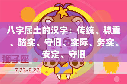 八字属土的汉字:传统、稳重、踏实、守旧、实际、务实、安定、守旧