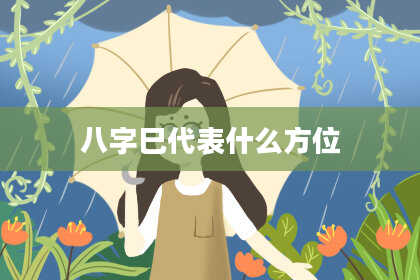 八字巳代表什么方位
