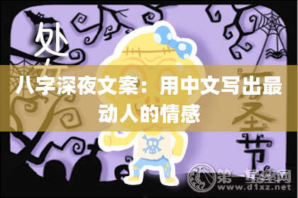 八字深夜文案：用中文写出最动人的情感