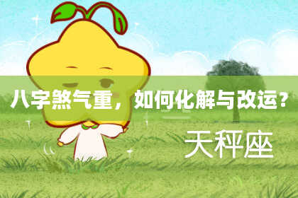 八字煞气重，如何化解与改运？