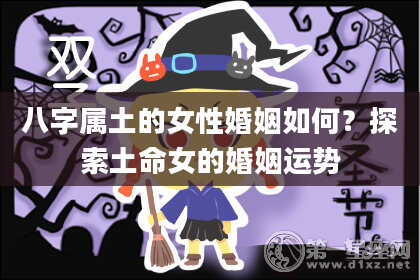 八字属土的女性婚姻如何?探索土命女的婚姻运势