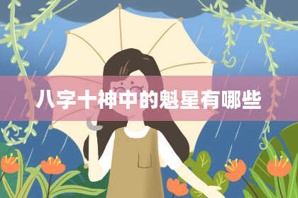八字十神中的魁星有哪些