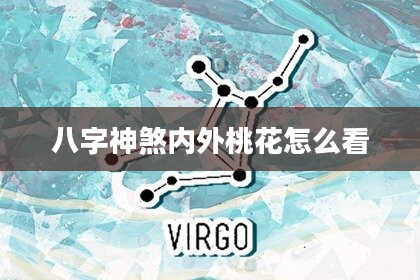 八字神煞内外桃花怎么看