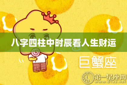 八字四柱中时辰看人生财运