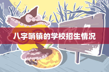 八字哨镇的学校招生情况