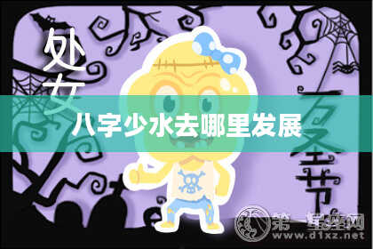 八字少水去哪里发展
