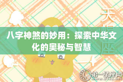 八字神煞的妙用：探索中华文化的奥秘与智慧