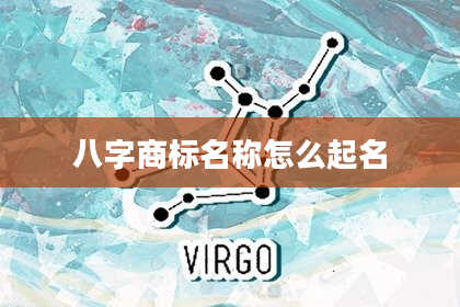 八字商标名称怎么起名