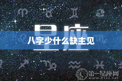 八字少什么缺主见