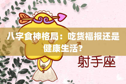 八字食神格局：吃货福报还是健康生活？