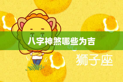 八字神煞哪些为吉