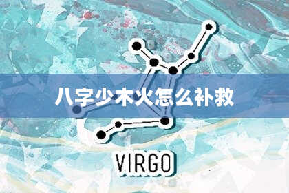 八字少木火怎么补救