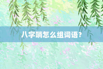 八字哨怎么组词语？