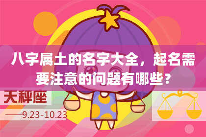 八字属土的名字大全,起名需要注意的问题有哪些?