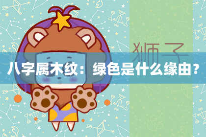 八字属木纹:绿色是什么缘由?