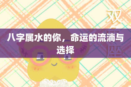 八字属水的你,命运的流淌与选择
