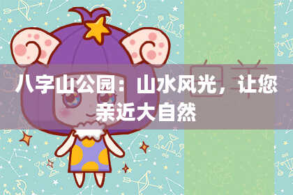 八字山公园:山水风光,让您亲近大自然