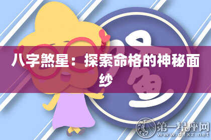 八字煞星：探索命格的神秘面纱