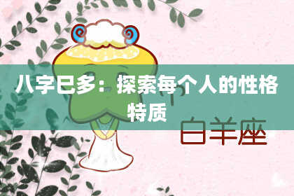 八字巳多：探索每个人的性格特质