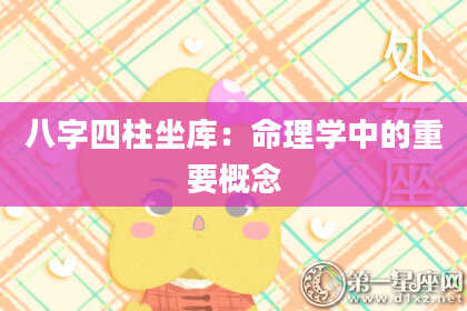 八字四柱坐库：命理学中的重要概念