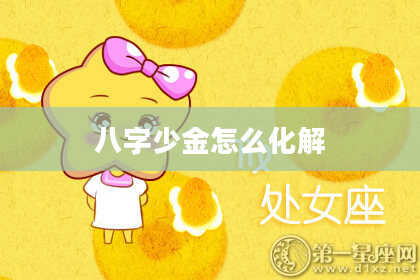 八字少金怎么化解