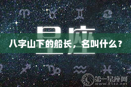 八字山下的船长，名叫什么？
