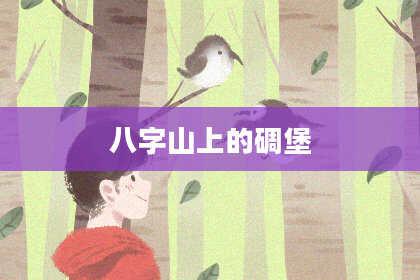 八字山上的碉堡