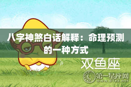 八字神煞白话解释：命理预测的一种方式
