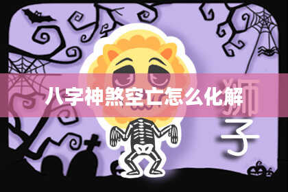 八字神煞空亡怎么化解