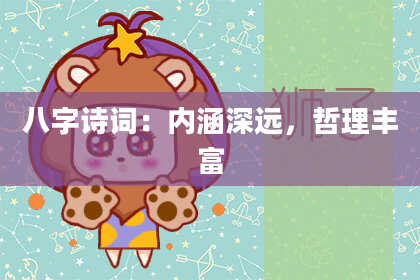 八字诗词：内涵深远，哲理丰富