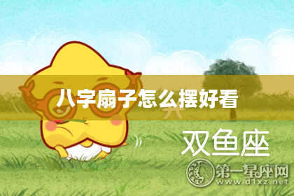 八字扇子怎么摆好看