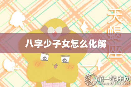八字少子女怎么化解