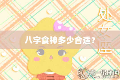 八字食神多少合适？