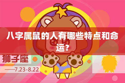 八字属鼠的人有哪些特点和命运?