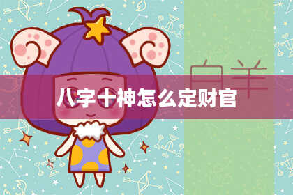 八字十神怎么定财官