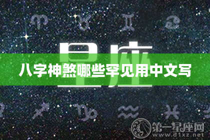 八字神煞哪些罕见用中文写