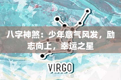 八字神煞：少年意气风发，励志向上，幸运之星