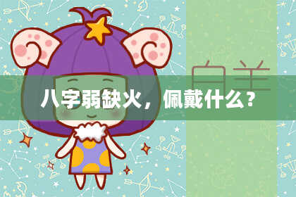 八字弱缺火,佩戴什么?
