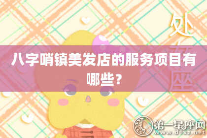 八字哨镇美发店的服务项目有哪些？