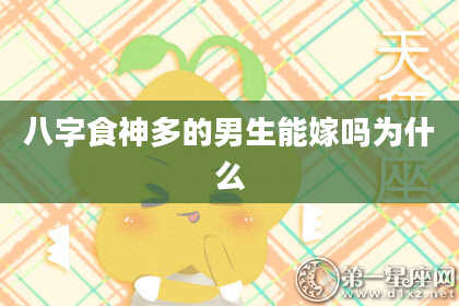 八字食神多的男生能嫁吗为什么