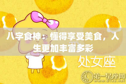 八字食神：懂得享受美食，人生更加丰富多彩