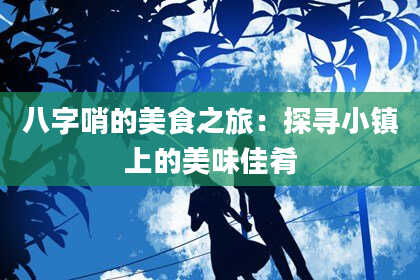 八字哨的美食之旅：探寻小镇上的美味佳肴