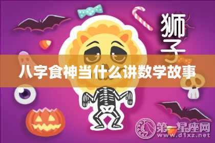 八字食神当什么讲数学故事